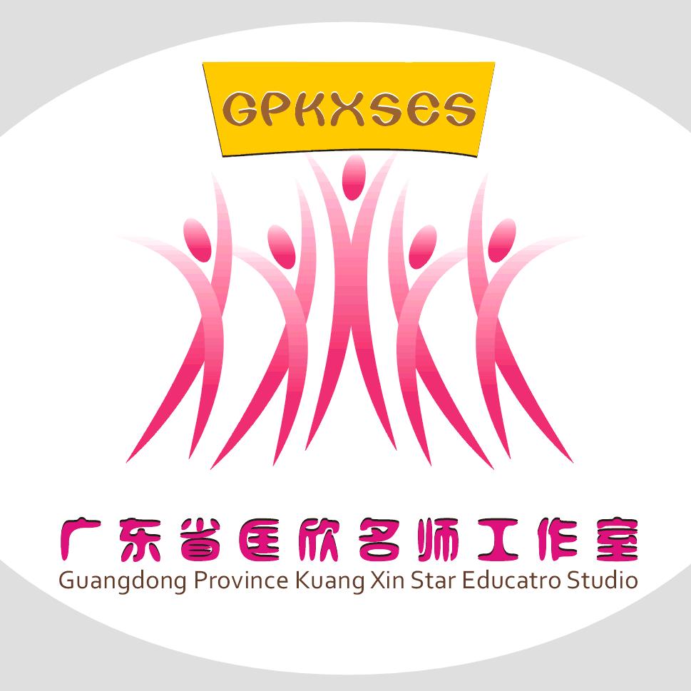 深圳学前匡欣省名师工作室