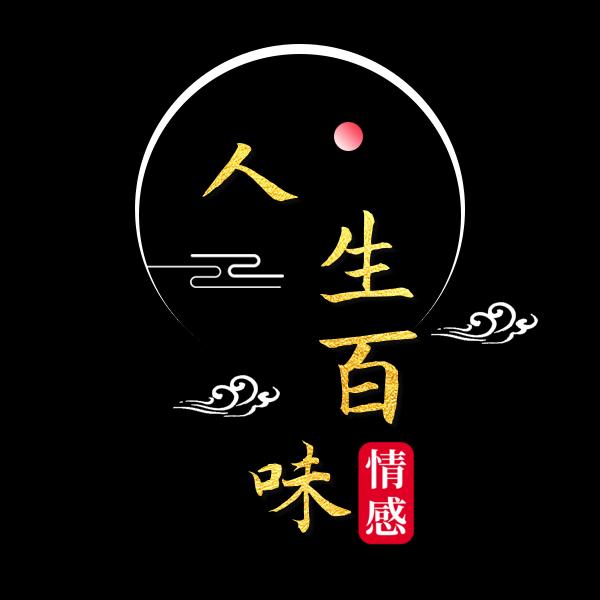 人生百味