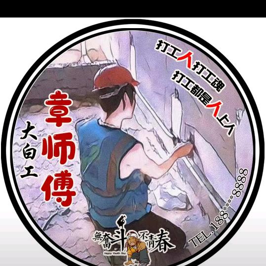 油漆章哥
