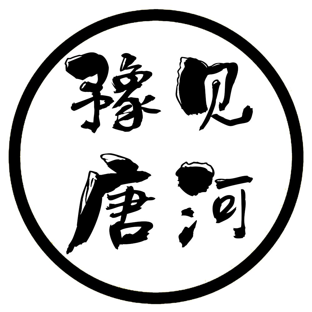 豫见唐河
