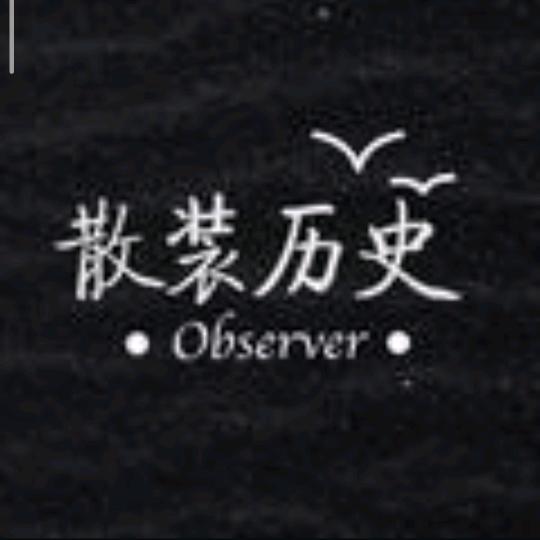 散装历史解说员