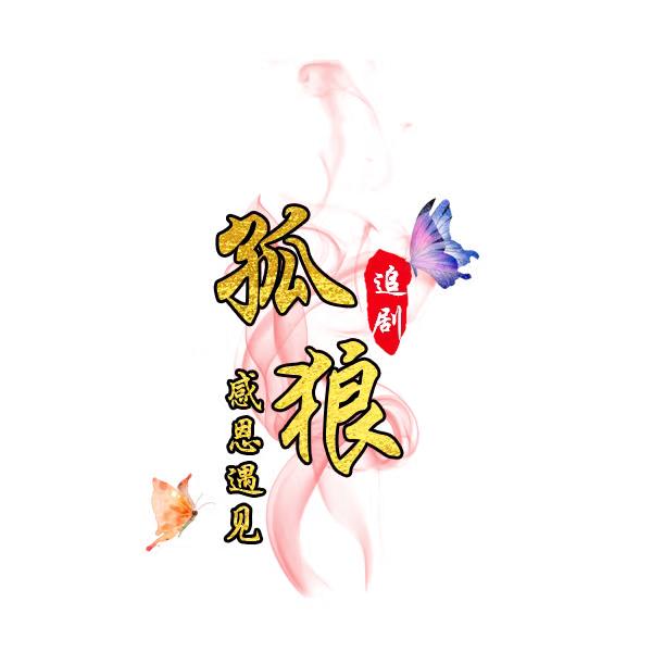 孤狼追剧