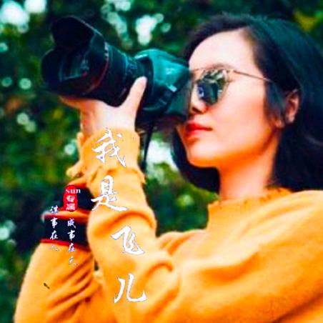 我是飞儿