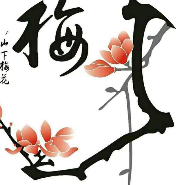 梅韵