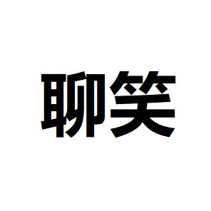 聊笑