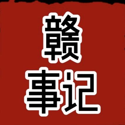赣事记