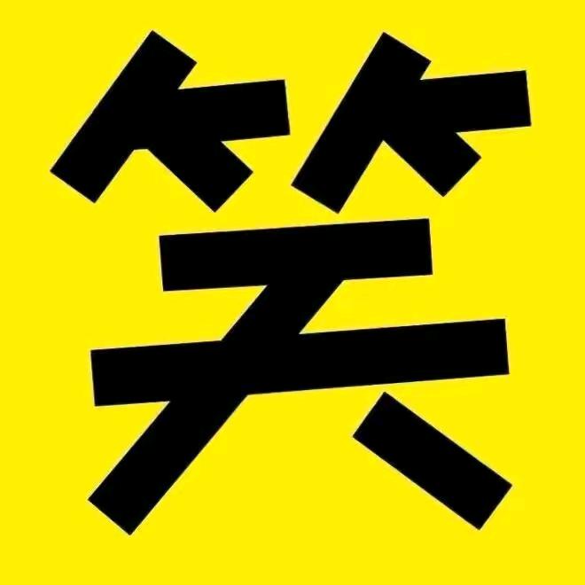 爆笑君