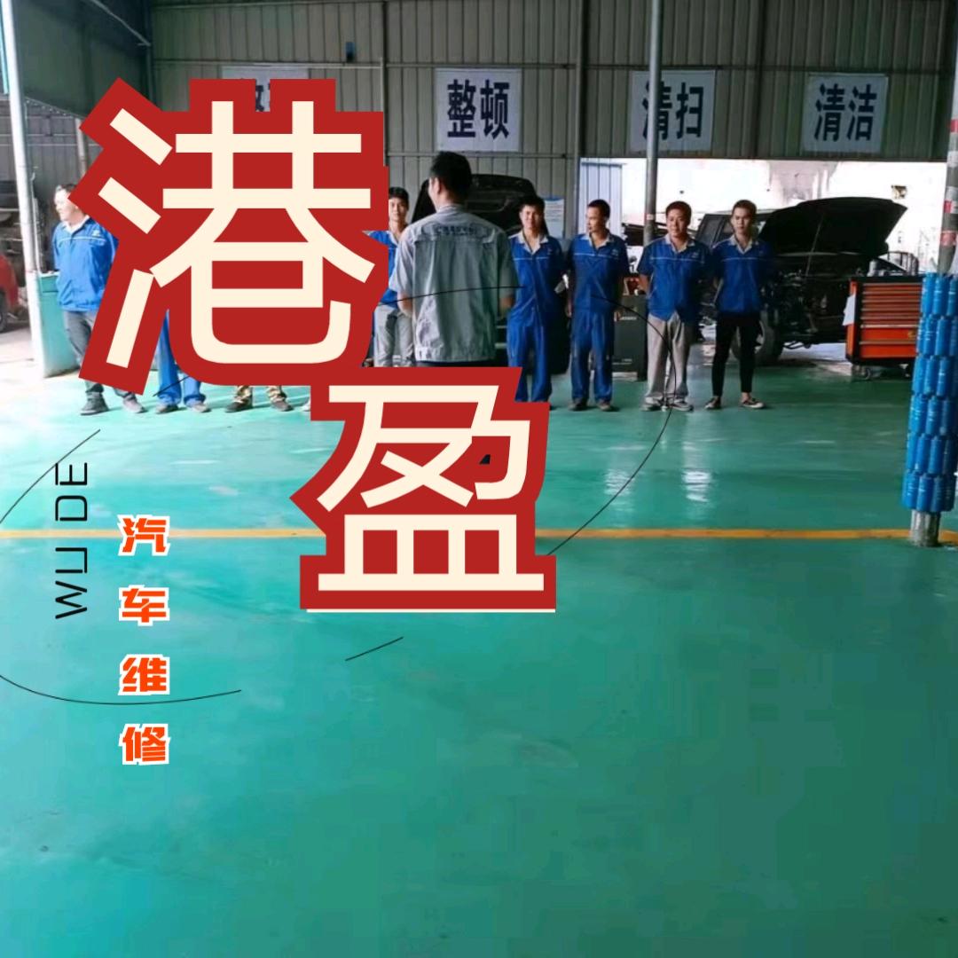 港盈汽修（林师傅）