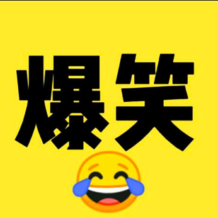 🔥搞笑三哥