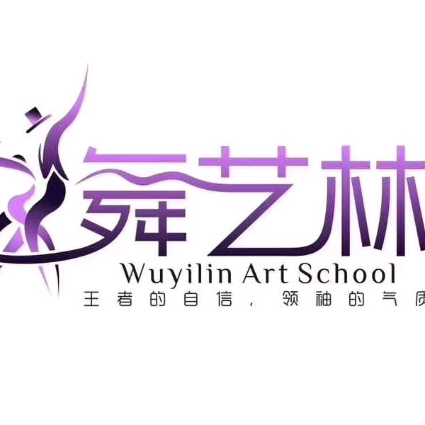 唐山丰润舞艺林舞蹈学校