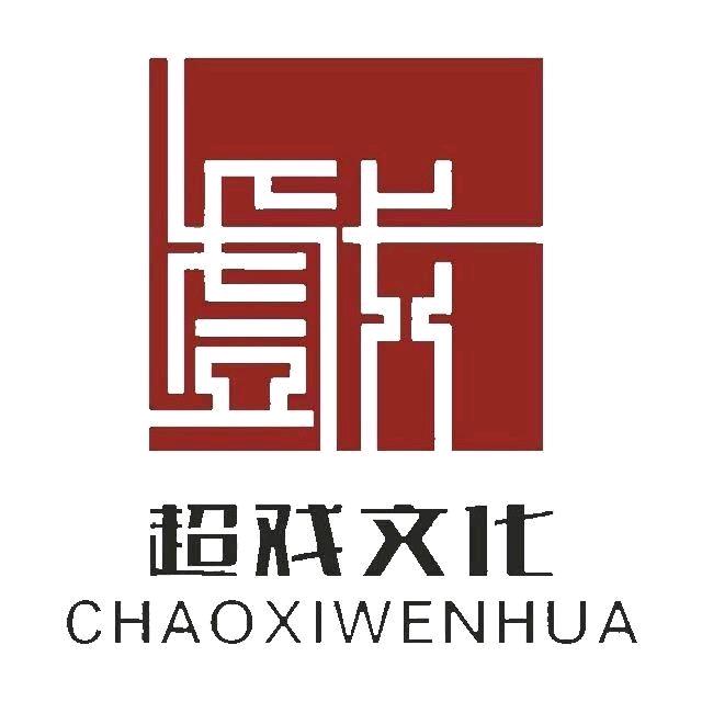 超戏文化