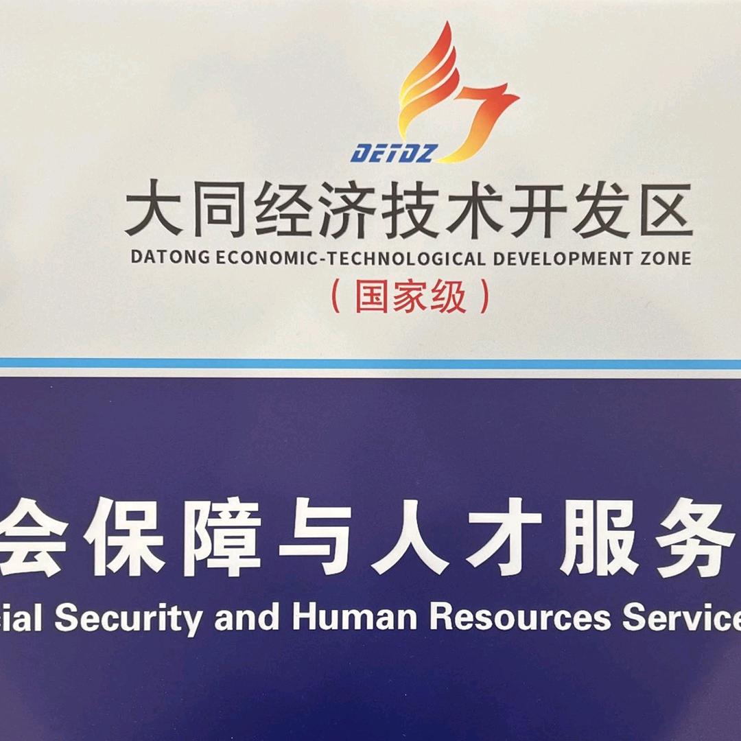 大同经济技术开发区社会保障与人才服务中心