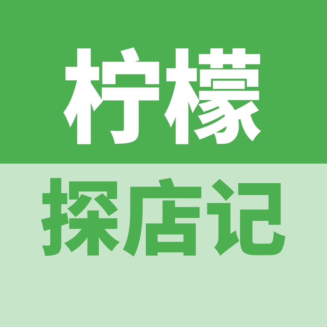 柠檬探店记