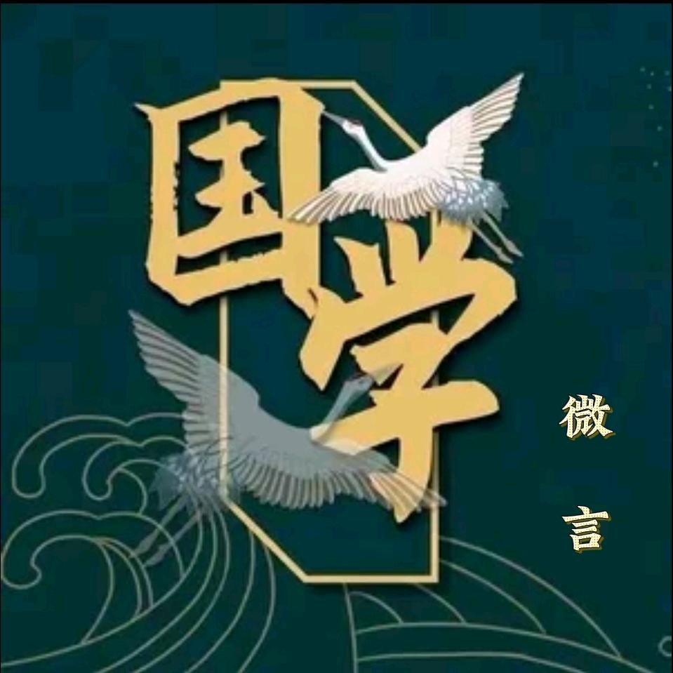 国学微言