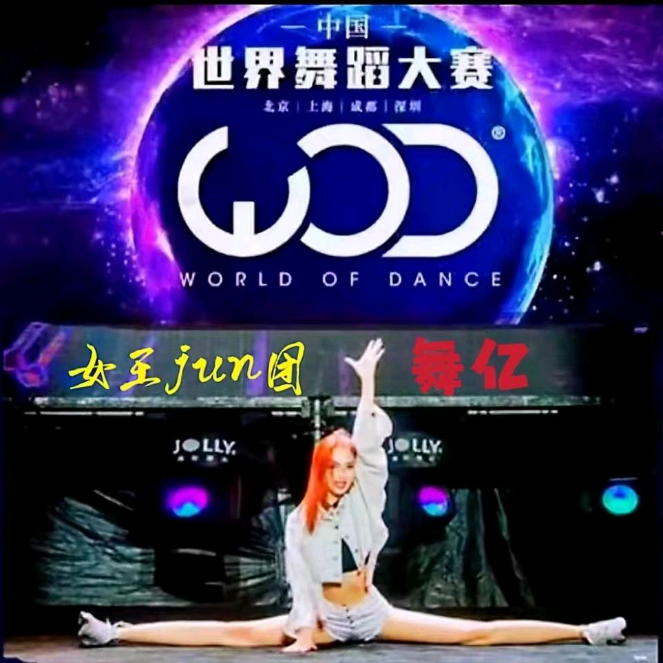 舞亿
