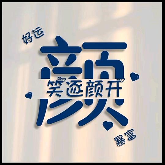 笑逐颜开~单眼皮