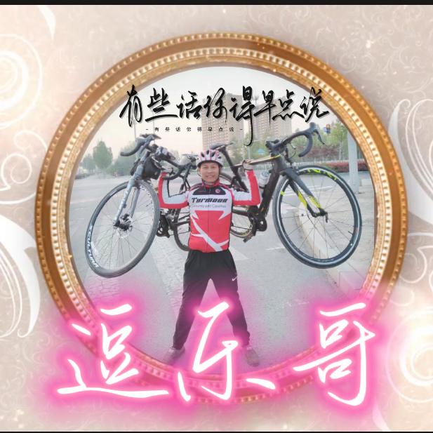 逗乐哥（道口铺）