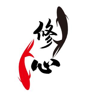 修❤️心