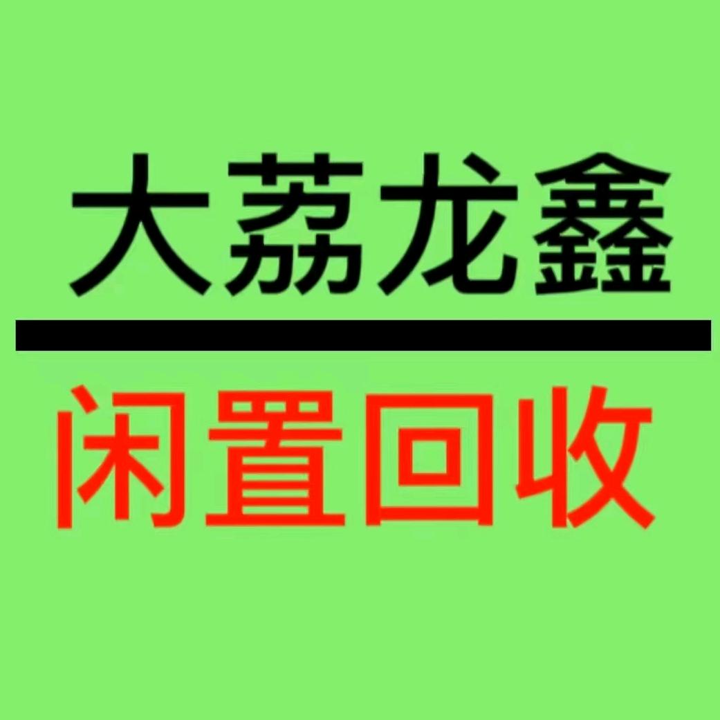 大荔县龙鑫二手闲置物品
