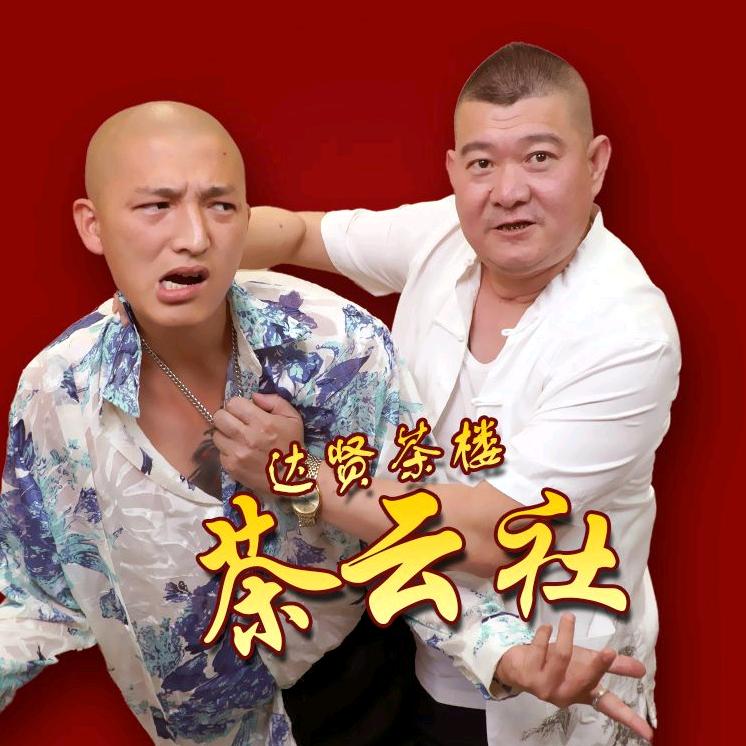 达贤茶楼茶云社