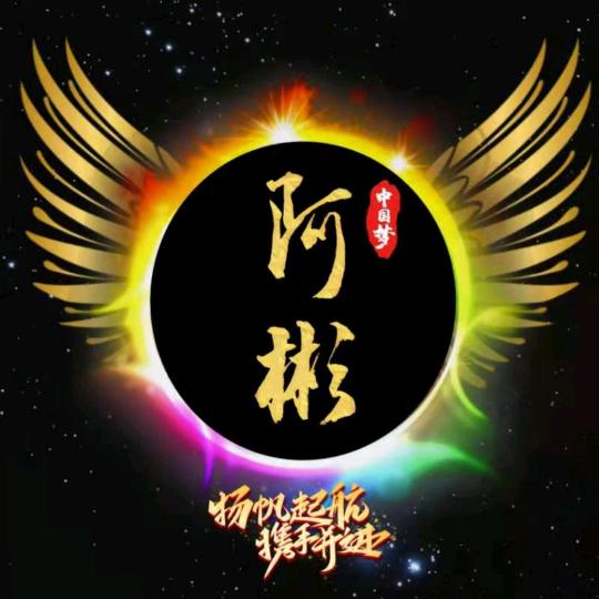 阿彬