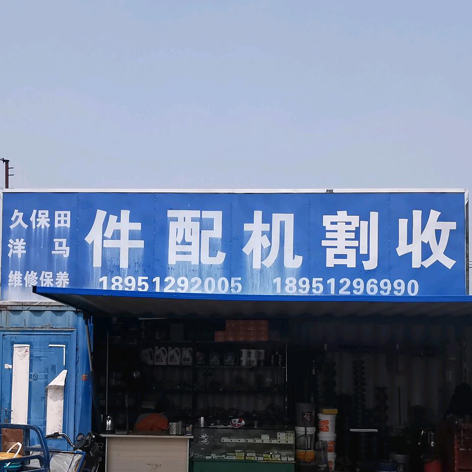 泗阳金达农机配件店