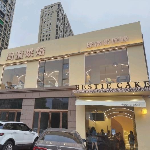 闺蜜烘焙BESTIECAKE无国界料理