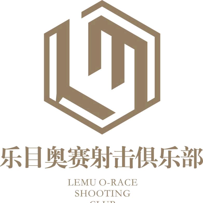 西安乐目奥赛射击俱乐部