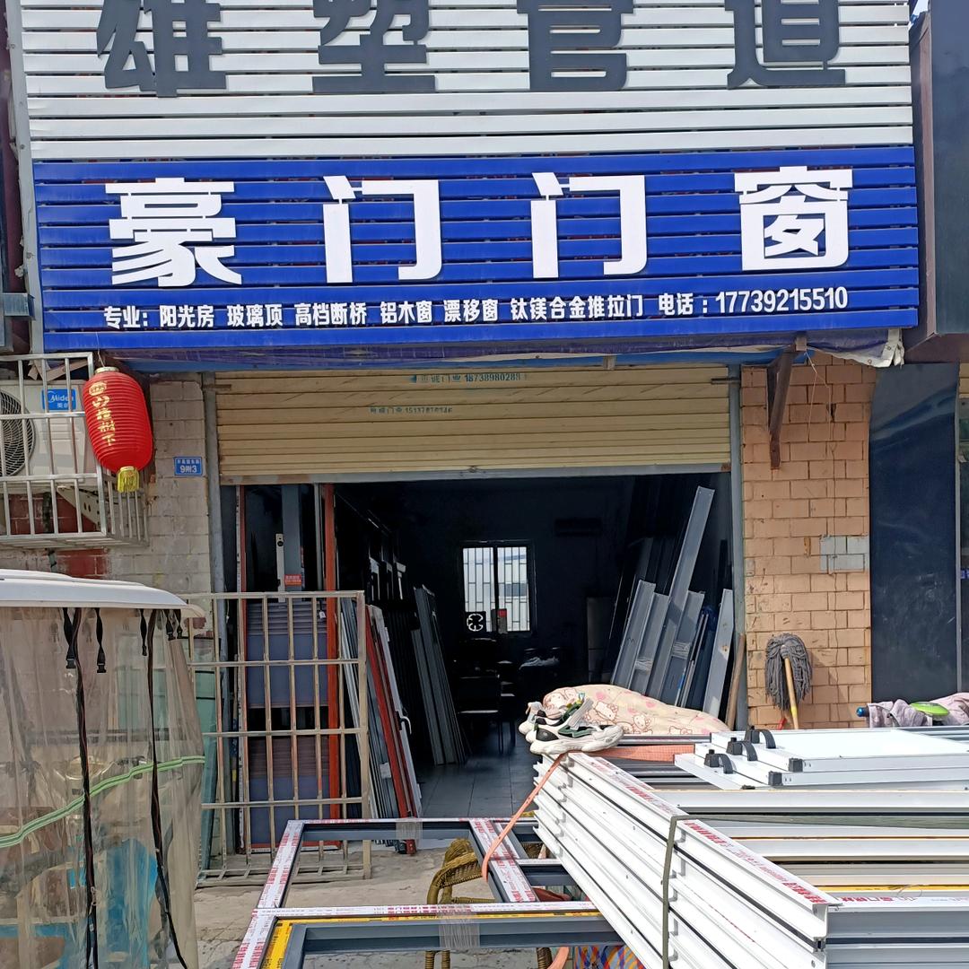 《豪门门窗》专业断桥铝加工.中空玻璃加工