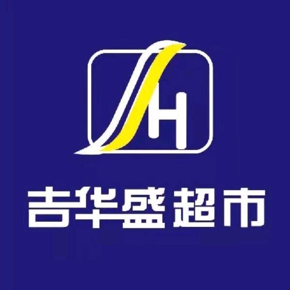 吉华盛超市