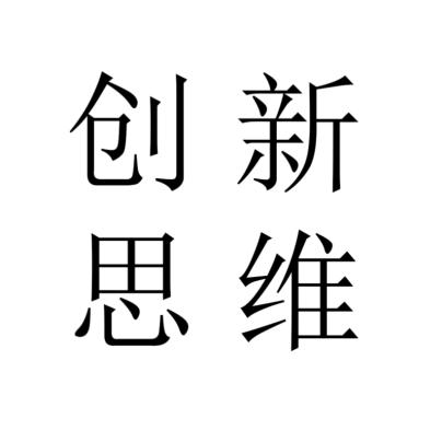 创新思维