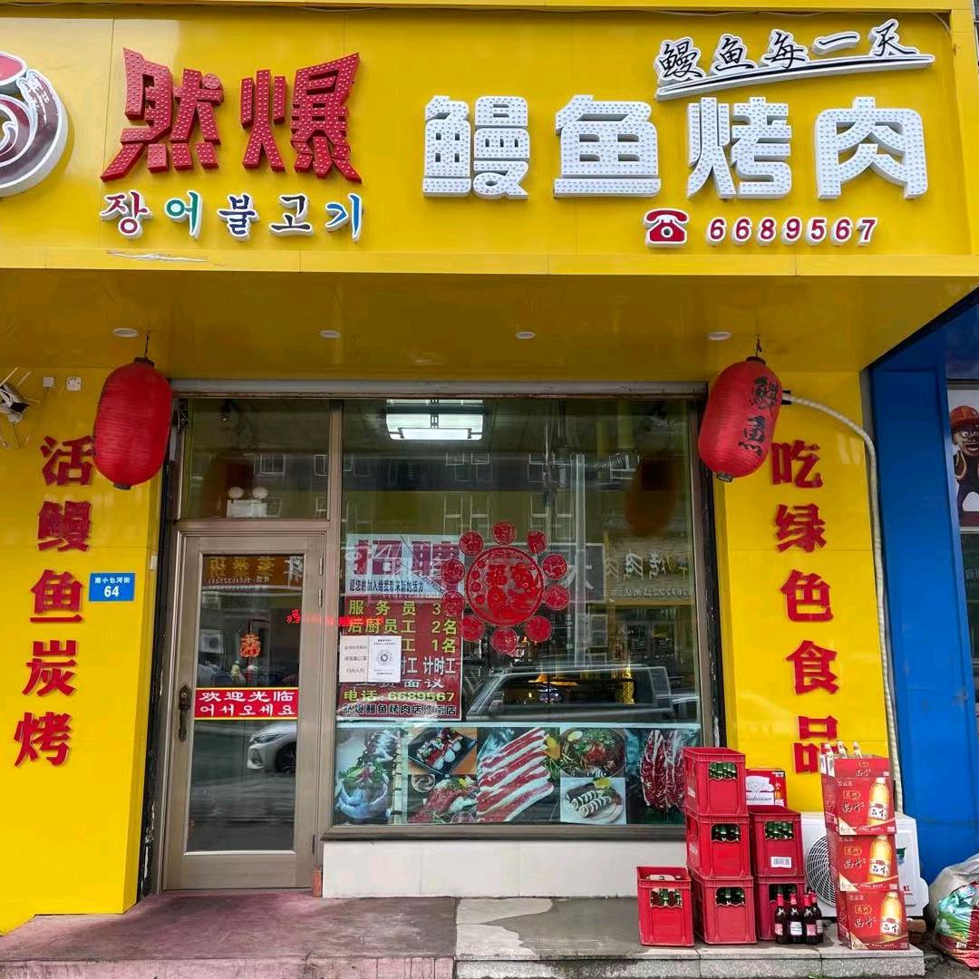 然爆鳗鱼烤肉