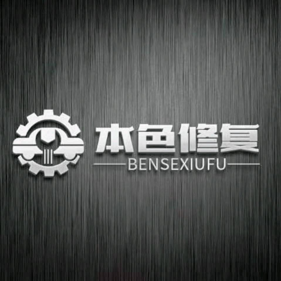 东莞市本色汽车服务有限公司