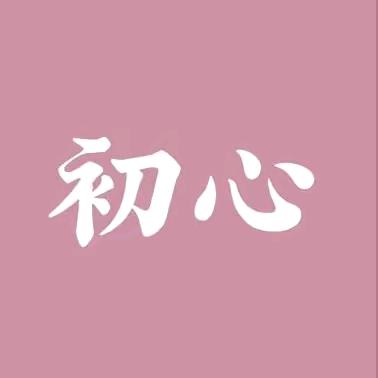 余生心中无爱