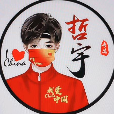 哲宇～