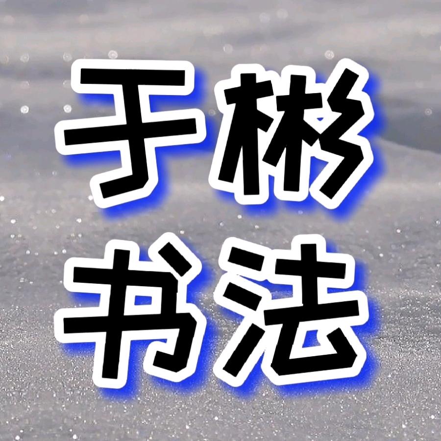 上海于彬墨雅教育(招户外才艺人)