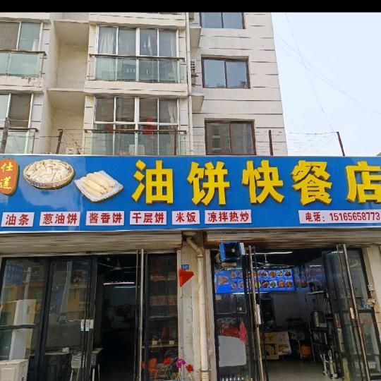 安丘市仕莲快餐店