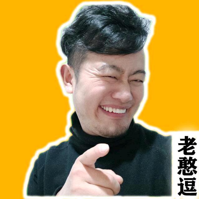 老憨逗