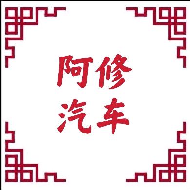 阿修汽车全国帮提车