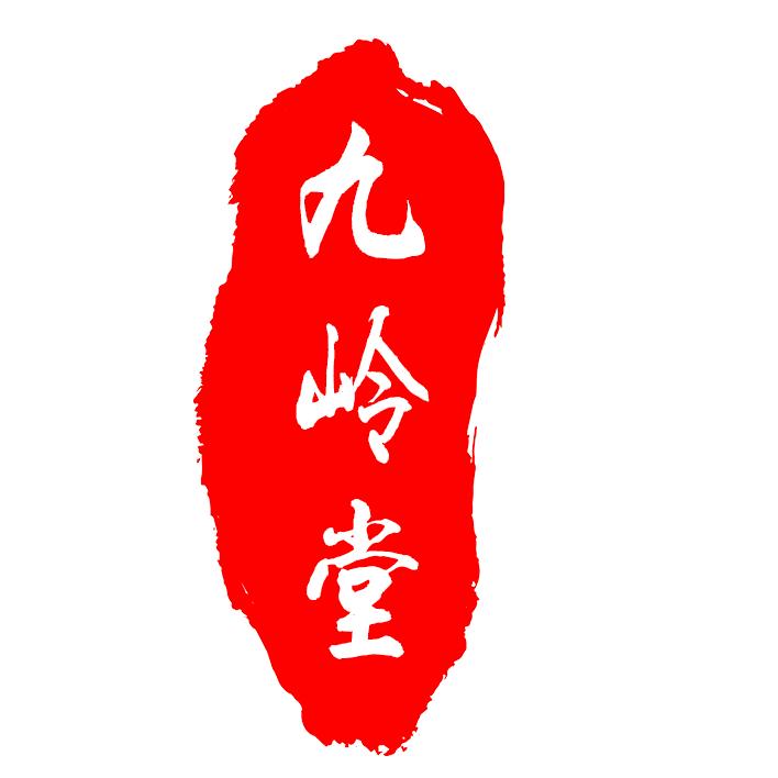 九岭堂