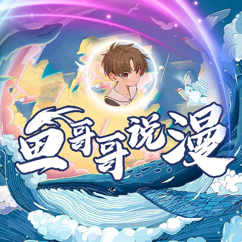 鱼哥哥说漫