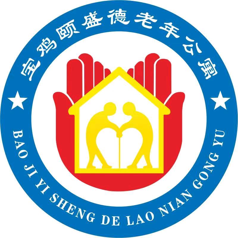 宝鸡颐盛德老年公寓