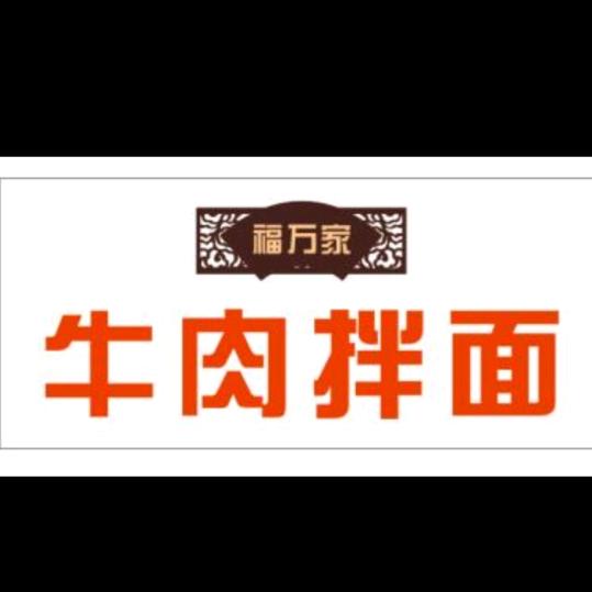 福万家早餐店