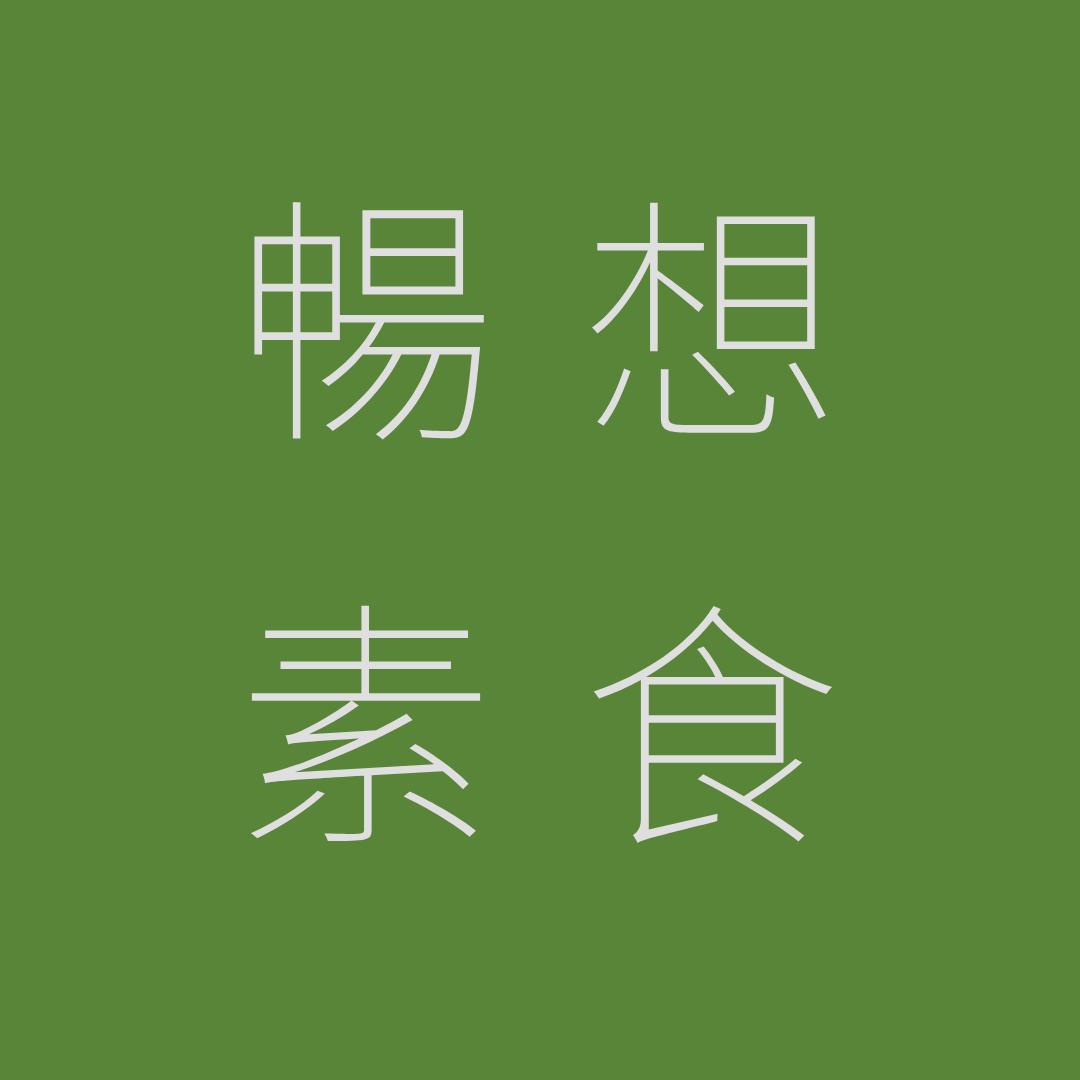 素食研发员Cloris