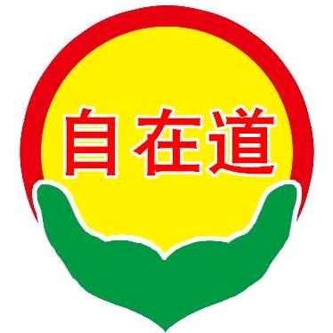 自在道姜艾