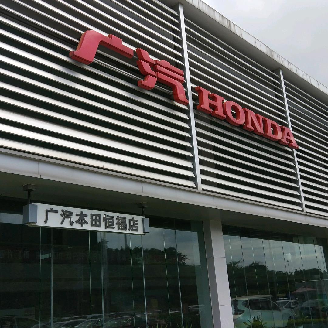 广汽本田广州恒福店