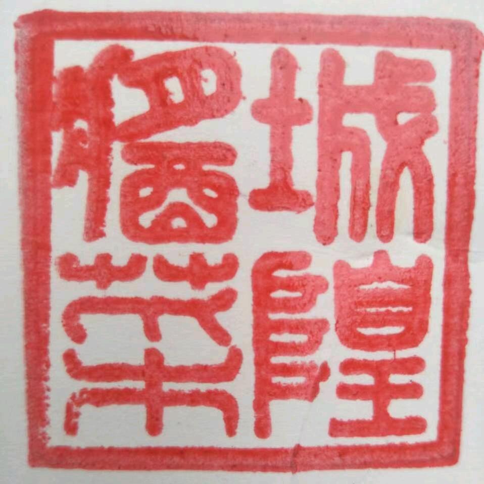 潍城区城关城隍酱菜店