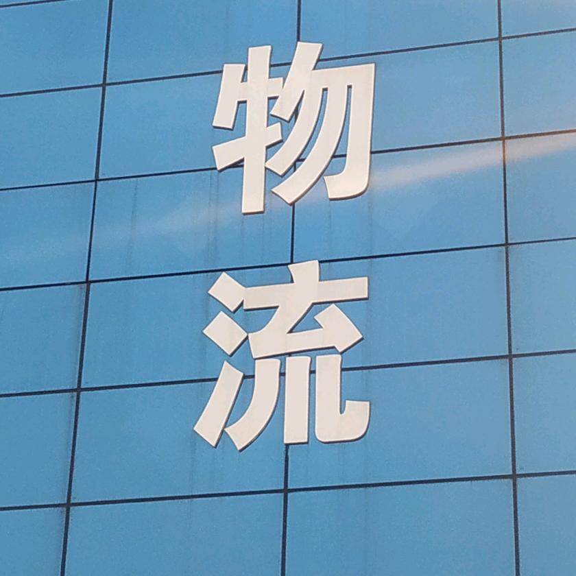 中亚五国国际商贸物流陈姐