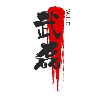 武磊