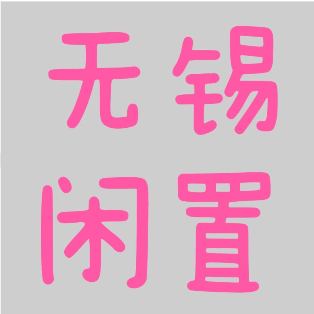 华鑫苑服装店梅子闲置